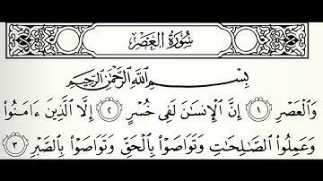 سورة العصر القارئ أحمد شاهين