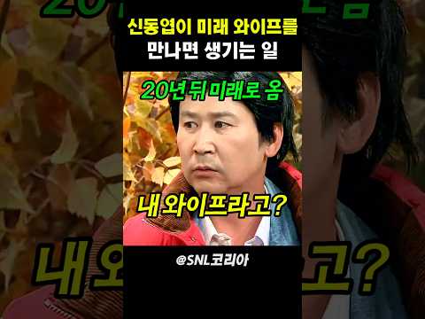 신동엽이 미래 와이프를 만나면 생기는 일 #<strong>snl코리아</strong>