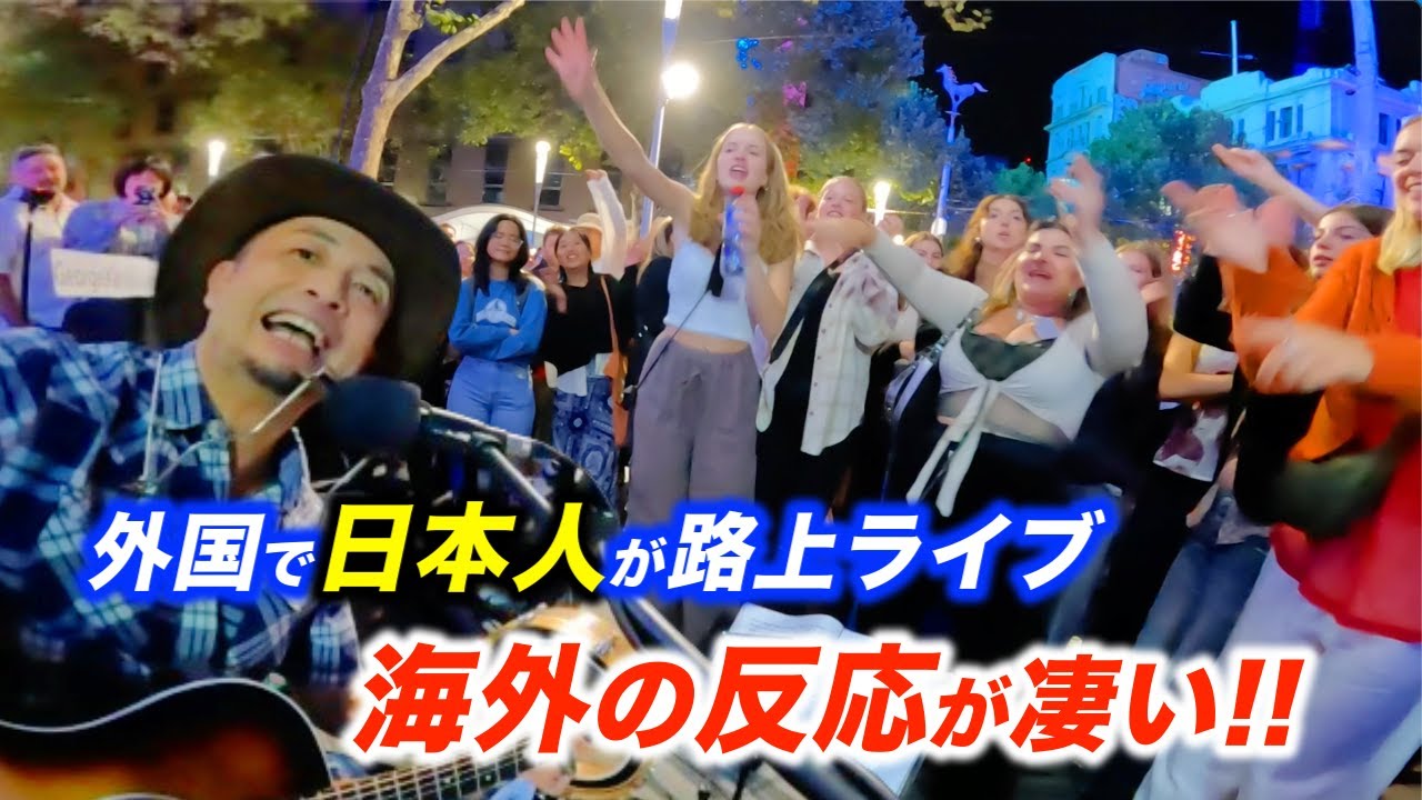 最高のリアクションで路上ライブが盛り上がり大変なことに!?日本人