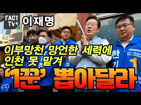 이재명 “이부망천 망언한 세력에 인천 못 맡겨…‘1꾼’ 뽑아달라”