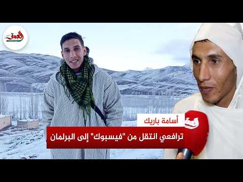 أسامة باريك: ترافعي انتقل من "فيسبوك" إلى البرلمان .. ولن أتنكر للساكنة التي انتخبتني