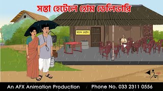 Cheap Home Delivery I Bangla Cartoon | Bangla Cartoon | Thakumar Jhuli | AFX Animation