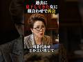 過去に見下してきた女に顔合わせで再会 #話題のスカッと