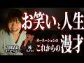 カーネーション・吉田結衣のお笑い人生、これからの漫才