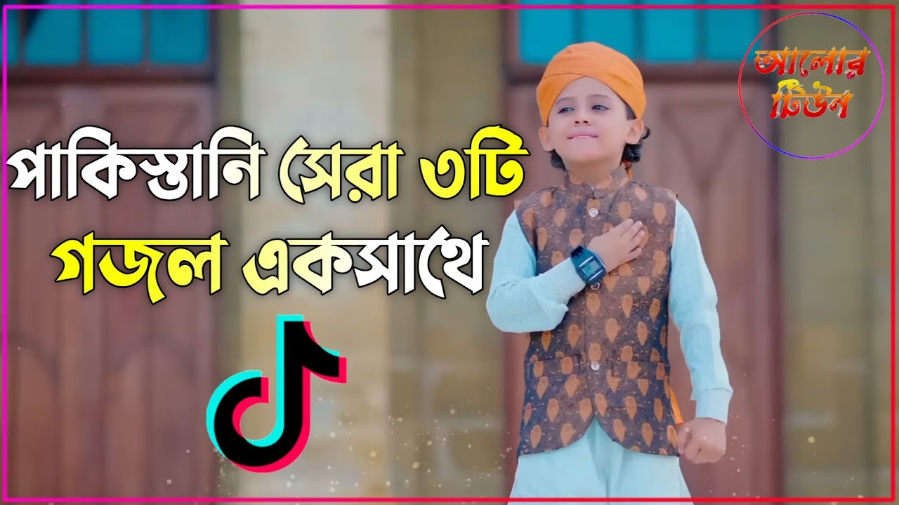 পাকিস্তানি সেরা ৩টি গজল একসাথে || Best Pakistani ghazals Collection || Vairal gojol || Alor Tune ||