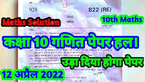 Class 10th Maths paper solution 2022 | Up board class 10 Mathematics paper solution 2022, 822(RE)