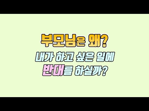 부모님은 왜? 내가 하고 싶은 일에 반대를 하실까? [미친감성] 미디작곡