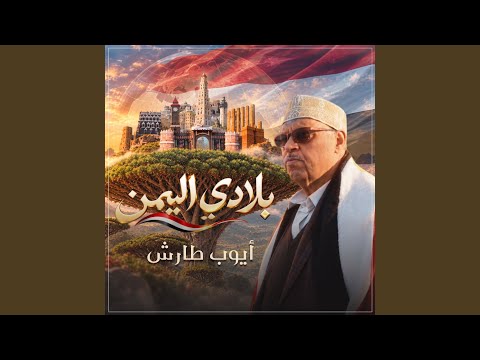 بلادي اليمن (حفلة)