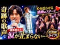 ✨🎤🌸【奇跡の歌声に涙が止まらない...】🌸🎶💖心を震わせる感動のステージ💖🌟今、日本中が恋する美しき旋律🌟