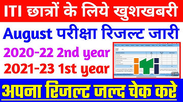 ITI रिजल्ट 2022 जारी,ITI 2022-22, 2021-23 Result जारी,ITI 1st Year Result, 2nd Year result kab aeyga