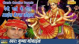 Chanda cassettes present “ aail betwa tohar ” a latest newbhojpuri
devi geet song 2017. by brij munna mobile exclusively on chanda.
#video credits :----...