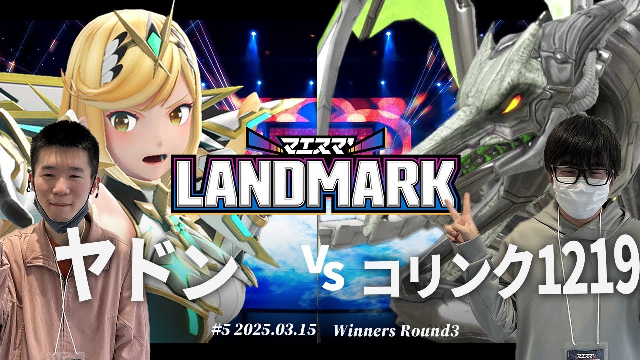 マエスマ'LANDMARK#5[WR3]ヤドン(ホムラヒカリ) VS コリンク1219(リドリー) #スマブラSP #マエスマ