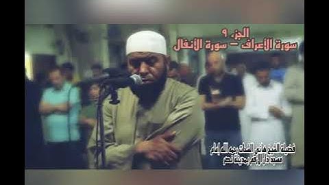 الجزء التاسع سورة الأعراف - سورة الأنفال للشيخ هانى الشحات رحمه الله