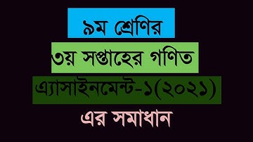 Class 9 3rd Week Math Assignment Solution-2021,৯ম শ্রেণির ৩য় সপ্তাহের গণিত এ্যাসাইনমেন্ট সমাধান-২০২১