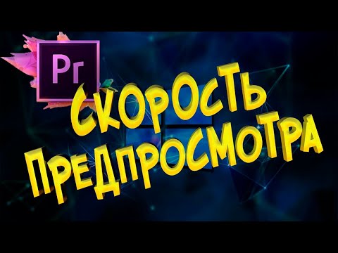Проблема ускоренного воспроизведения предпросмотра Adobe Premiere Pro