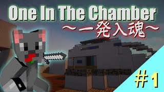 【Minecraft】一発入魂！ OITC #1