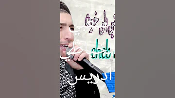 إدريس الخياطي الشعبي 