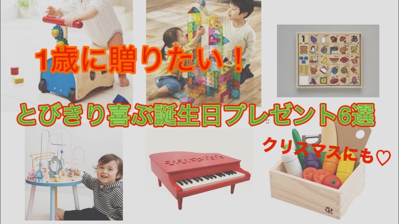 【早めにチェック！】1歳に贈るお誕生日＆クリスマスプレゼント候補