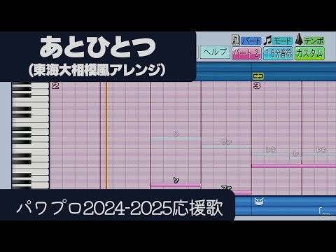 【パワプロ2024-2025】応援歌「あとひとつ（東海大相模Ver.）」
