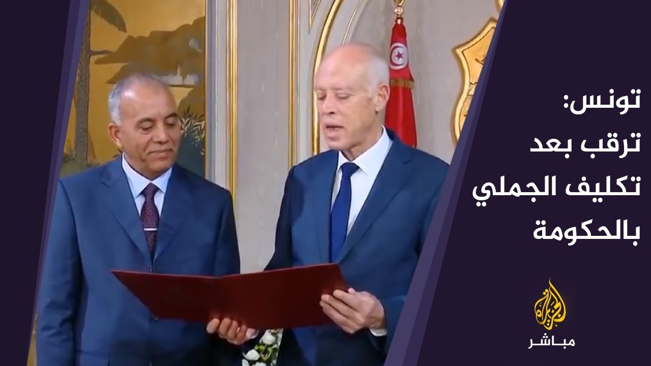 المسائية.. تونس: ترقب بعد تكليف الجملي بالحكومة