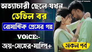 অত্যাচারী ছেলে যখন ডেভিল বর || সকল পর্ব_AtoZ || Romantic Love Story || Joy,Meher