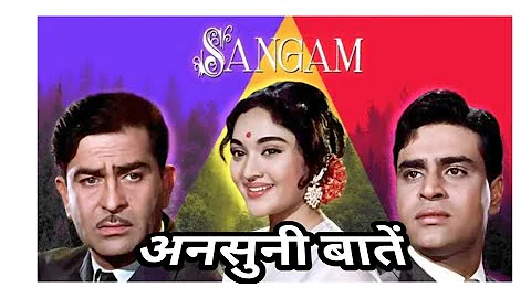 sangam | 1964 | film | behind the scenes | rare info .