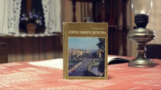 Книга Андрея Лопырева &quot;Город моего детства&quot;