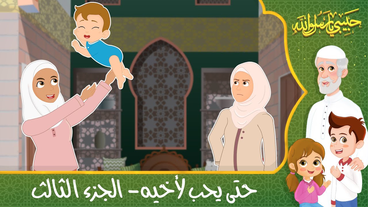 قصص إسلامية للأطفال - حبيبي يا رسول الله - قصة عن حديث لا يؤمن أحدكم حتى يحب لأخيه - الجزء الثالث