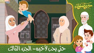 قصص إسلامية للأطفال - حبيبي يا رسول الله - قصة عن حديث لا يؤمن أحدكم حتى يحب لأخيه - الجزء الثالث