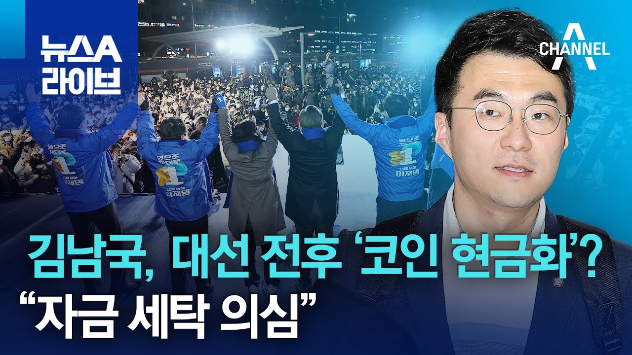 김남국, 대선 전후 ‘코인 현금화’?…“자금 세탁 의심” | 뉴스A 라이브