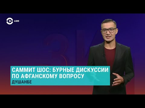 Азия: бурные дискуссии по Афганистану в Душанбе