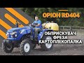 ОРІОН RD404 у роботі з катроплекопалкою, фрезою та обприскувачем | Тест за 300 | Тракторист