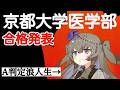 2026 京都大学医学部医学科 合格発表