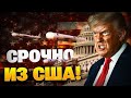 Экстренно из США! Трамп сделал мощное заявление! Томагавки едут в Украину?!