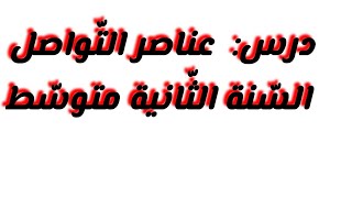 درس عناصر التواصل للسنة الثانية متوسط مع تدريب