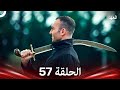 العهد الحلقة 57 Arabic Dubbed 