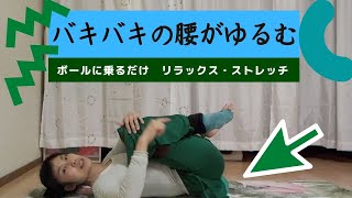 バキバキ 鉄板のように硬い腰を柔らかくゆるめるボールストレッチ 動画付き 国立 国分寺のヨガ教室 Repure Body