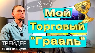 Мой &quot;Грааль&quot; в Трейдинге