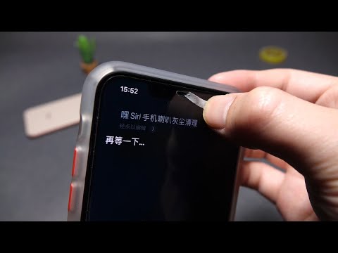 命令Siri清理iPhone听筒灰尘，这小技巧太方便了！