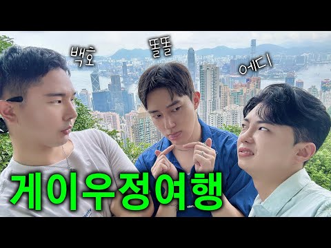 사랑보다 우정여행❤️ 게이들의 의리🏳️‍🌈 [홍콩게이투어 하(下)🇭🇰]