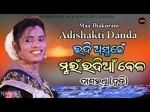 ଉଦିଆଁ ବେଳ||thakurani adishakti danda||dasrathi duti||sambalpurisur