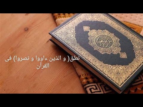 نطق والذين ءاووا ونصروا فى القرآن