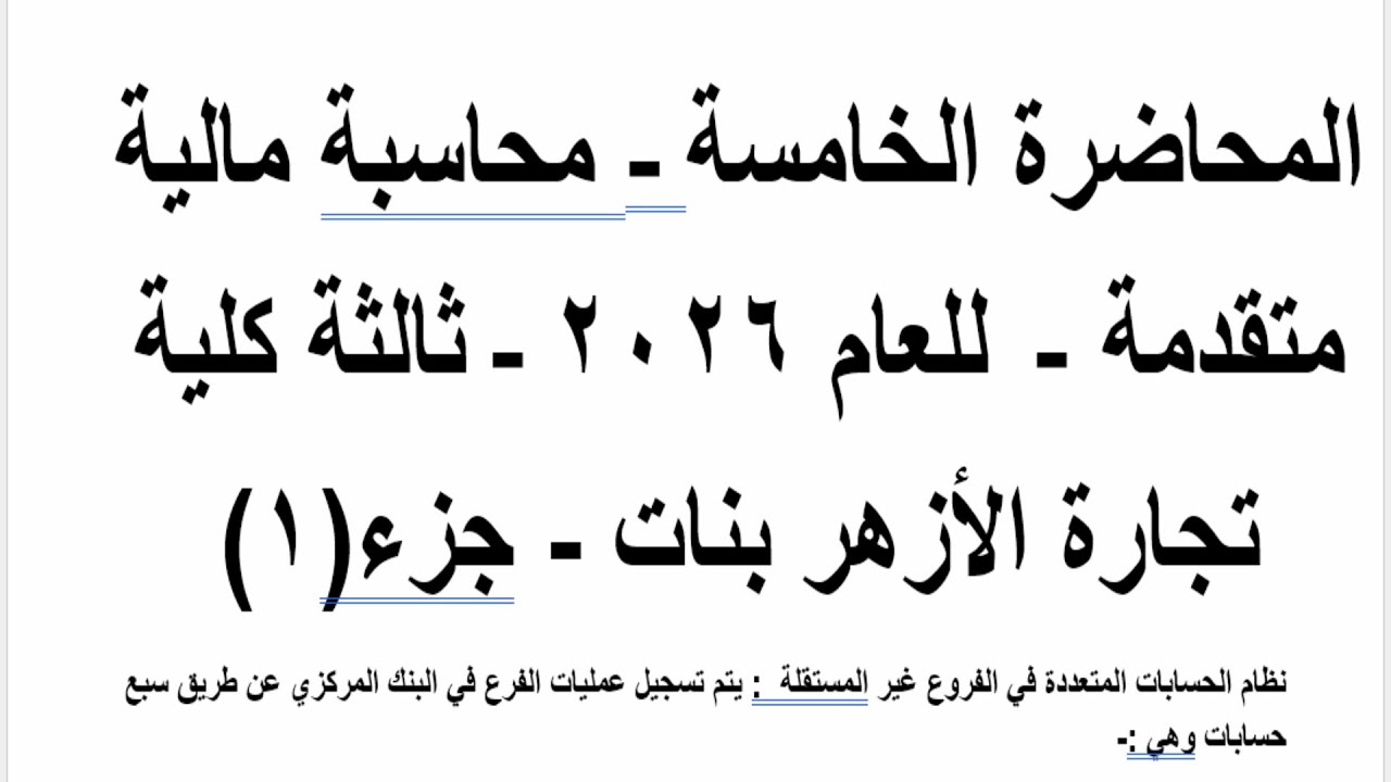المحاضرة الخامسة - محاسبة مالية متقدمة - نظام الحسابات المتعددة - د .سماء جزء 1
