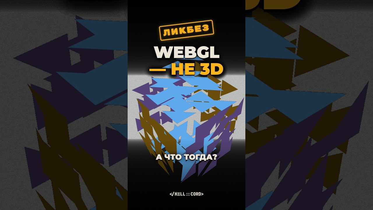 WebGL — это не про 3D - YouTube