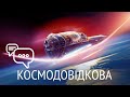 Космодовідкова: відповідаємо на питання глядачів та спонсорів (лютий-серпень 2022)