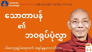 ​​သောတာပန်၏ဘဝရုပ်ပုံလွှာ(တရား​​တော်) * ပါ​မောက္ခချုပ်ဆရာ​တော် အရှင်နန္ဒမာလာဘိဝံသ