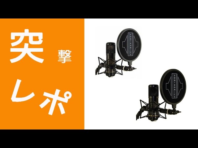 突撃レポ】SONTRONICS(ソントロニクス) STC-20 STC-3Xを実際に録音して