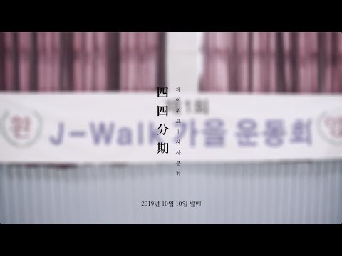 J-WALK - 四四分期 (사사분기) 가을운동회 TEASER