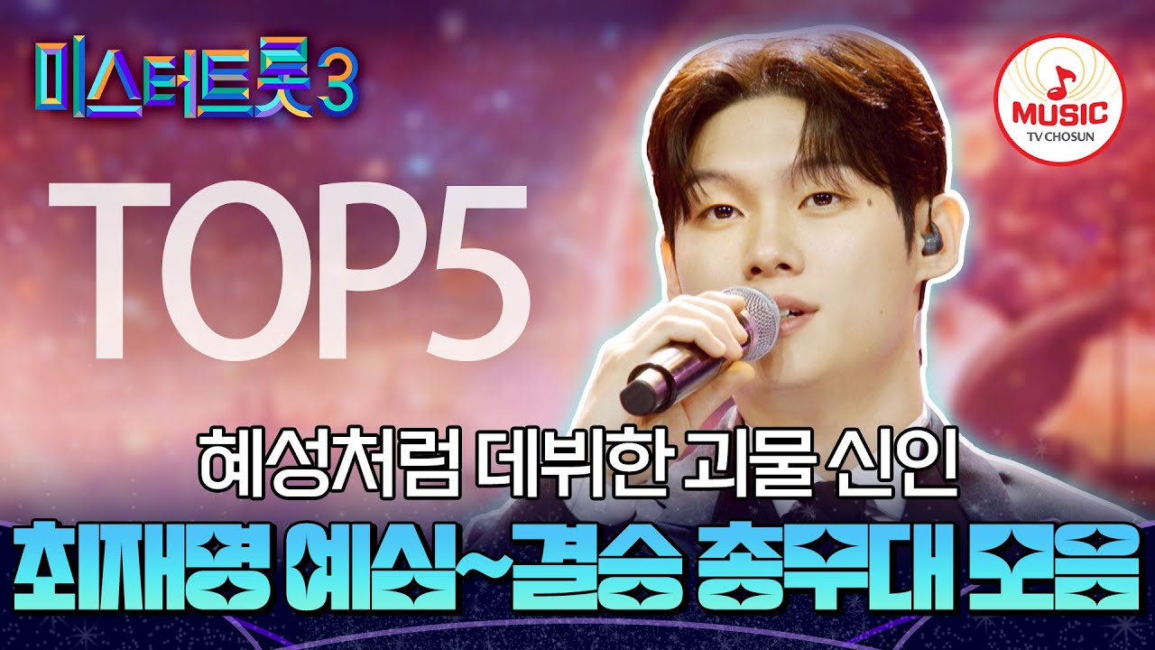 [#미스터트롯3] 트롯계에 불어온 돌풍! TOP5 최재명 예심~결승 총무대 모음♬ #TVCHOSUNMUSIC (TV CHOSUN 241227 방송 외)