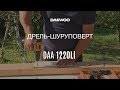 Дрель шуруповерт Daewoo DAA 1220Li | Обзор, Работа [Daewoo Power Products Russia]